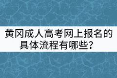 黃岡成人高考網(wǎng)上報(bào)名的具體流程有哪些？