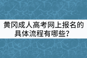 黃岡成人高考網(wǎng)上報(bào)名的具體流程有哪些？