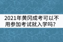 2021年黃岡成考可以不用參加考試就入學(xué)嗎？