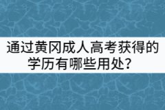 通過黃岡成人高考獲得的學(xué)歷有哪些用處？