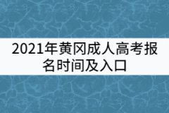 2021年黃岡成人高考報(bào)名時(shí)間及入口