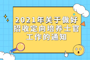 2021年關(guān)于做好招收定向培養(yǎng)士官工作的通知