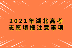 2021年湖北高考志愿填報注意事項