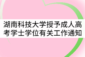 2021年12月湖南科技大學(xué)授予成人高考學(xué)士學(xué)位有關(guān)工作通知