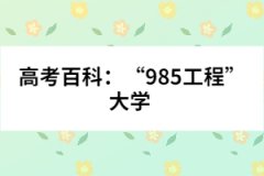 高考百科：“985工程”大學(xué) 