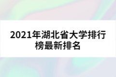 2021年湖北省大學(xué)排行榜最新排名