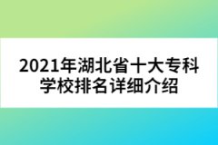 2021年湖北省十大?？茖W(xué)校排名詳細介紹