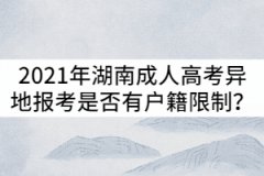 2021年湖南成人高考異地報(bào)考是否有戶籍限制？