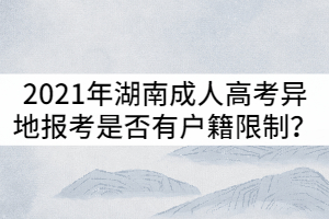 2021年湖南成人高考異地報考是否有戶籍限制？