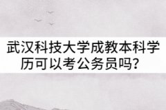 武漢科技大學(xué)成教本科學(xué)歷可以考公務(wù)員嗎？