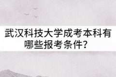 武漢科技大學(xué)成考本科有哪些報考條件？