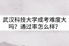 武漢科技大學(xué)成考難度大嗎？通過率怎么樣？