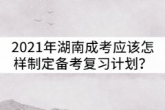 2021年湖南成人高考應(yīng)該怎樣制定備考復(fù)習(xí)計(jì)劃？