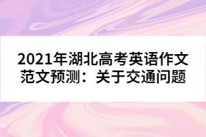 2021年湖北高考英語作文范文預測：關(guān)于交通問題