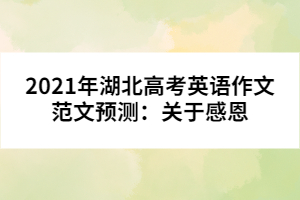 2021年湖北高考英語作文范文預(yù)測(cè)：關(guān)于感恩