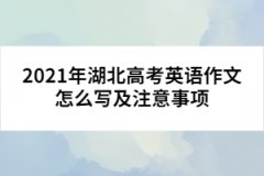 2021年湖北高考英語作文怎么寫及注意事項(xiàng)