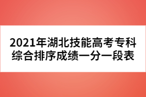 2021年湖北技能高考專科綜合排序成績(jī)一分一段表