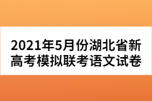 2021年5月份湖北省新高考模擬聯(lián)考語文試卷