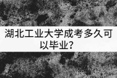 湖北工業(yè)大學成考多久可以畢業(yè)？獲得的學歷有哪些用處？