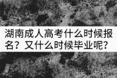 湖南成人高考什么時(shí)候報(bào)名？又什么時(shí)候畢業(yè)呢？