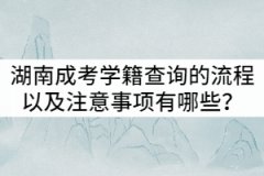 湖南成人高考學(xué)籍查詢的流程以及注意事項(xiàng)有哪些？