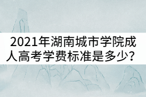 2021年湖南成人高考學(xué)費(fèi)標(biāo)準(zhǔn)是多少？