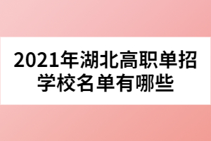 2021年湖北高職單招學(xué)校名單有哪些