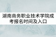 湖南商務(wù)職業(yè)技術(shù)學(xué)院2021年成教報名時間及入口