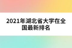 2021年湖北省大學(xué)在全國最新排名