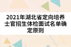 2021年湖北省定向培養(yǎng)士官招生體檢面試名單確定原則