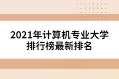 2021年計算機專業(yè)大學(xué)排行榜最新排名