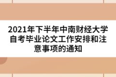 2021年下半年中南財(cái)經(jīng)大學(xué)自考畢業(yè)論文工作安排和注意事項(xiàng)的通知