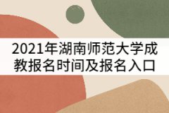 2021年湖南師范大學(xué)成教報名時間及報名入口