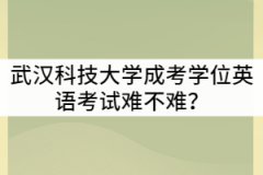 武漢科技大學(xué)成考學(xué)位英語考試難不難？可以考幾次？