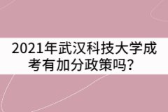 2021年武漢科技大學(xué)成考有加分政策嗎？