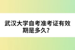 武漢大學(xué)自考準(zhǔn)考證有效期是多久？