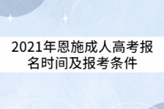 2021年恩施成人高考報名時間及報考條件