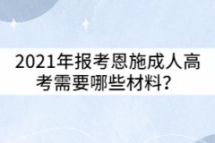 2021年報考恩施成人高考需要哪些材料？