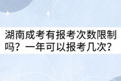 湖南成考有報(bào)考次數(shù)限制嗎？一年可以報(bào)考幾次？