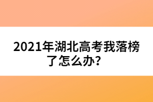 2021年湖北高考我落榜了怎么辦？