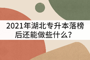 2021年湖北專升本落榜后還能做些什么？