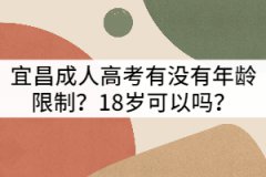 宜昌成人高考有沒有年齡限制？18歲可以嗎？