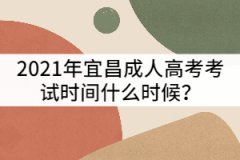 2021年宜昌成人高考考試時(shí)間什么時(shí)候？