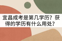 宜昌成考是第幾學(xué)歷？獲得的學(xué)歷有什么用處？