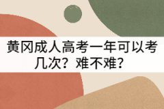 黃岡成考一年可以考幾次？難不難？