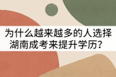 為什么越來越多的人選擇湖南成考來提升學(xué)歷？