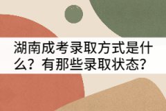 湖南成考錄取方式是什么？有那些錄取狀態(tài)？