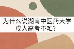 為什么說湖南中醫(yī)藥大學(xué)成人高考不難？