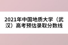 2021年中國地質大學（武漢）高考預估錄取分數(shù)線