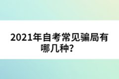 2021年自考常見(jiàn)騙局有哪幾種？